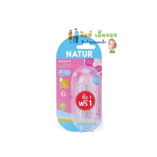 Natur จุกนมเนเจอร์ ไหลแบบหยดน้ำ จุกนมหลายรู Natur 1 แถม 1 และ แพคเดี่ยว