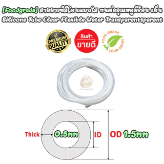 [Food Grade] ท่อสายยางซิลิโคน ขนาดเล็กใส ฝอย เกรดอาหาร ขนาดเล็ก ทนความร้อน Silicone Tube Food Grade ID: 0.5 -1.6 mm, OD: