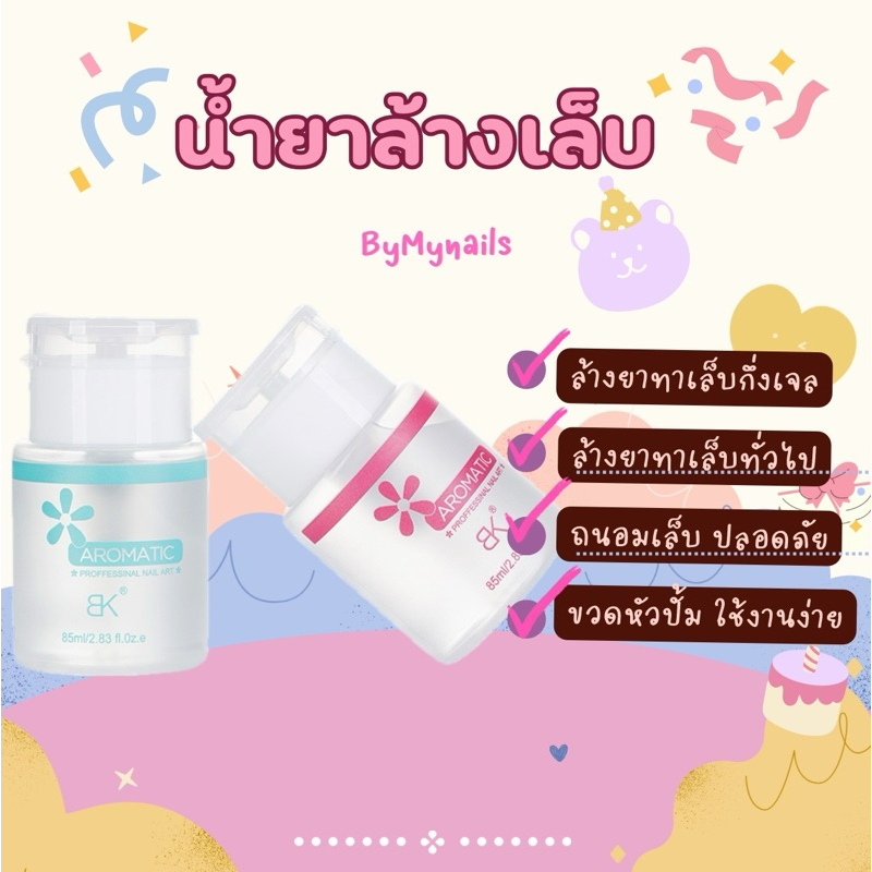 น้ำยาล้างเล็บ ใช้ได้ทั้งยาทาเล็บกึ่งเจล และ ยาทาเล็บทั่วไป