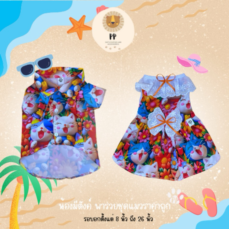ชุดคู่สำหรับสัตว์เลี้ยงเทศกาลสงกรานต์ เชิ้ตสงกรานต์และกระโปรงสงกรานต์ รหัสสินค้า B174/G175