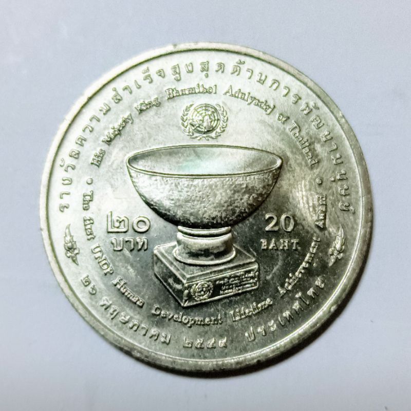 เหรียญ 20 บาท ปี พ.ศ. 2549