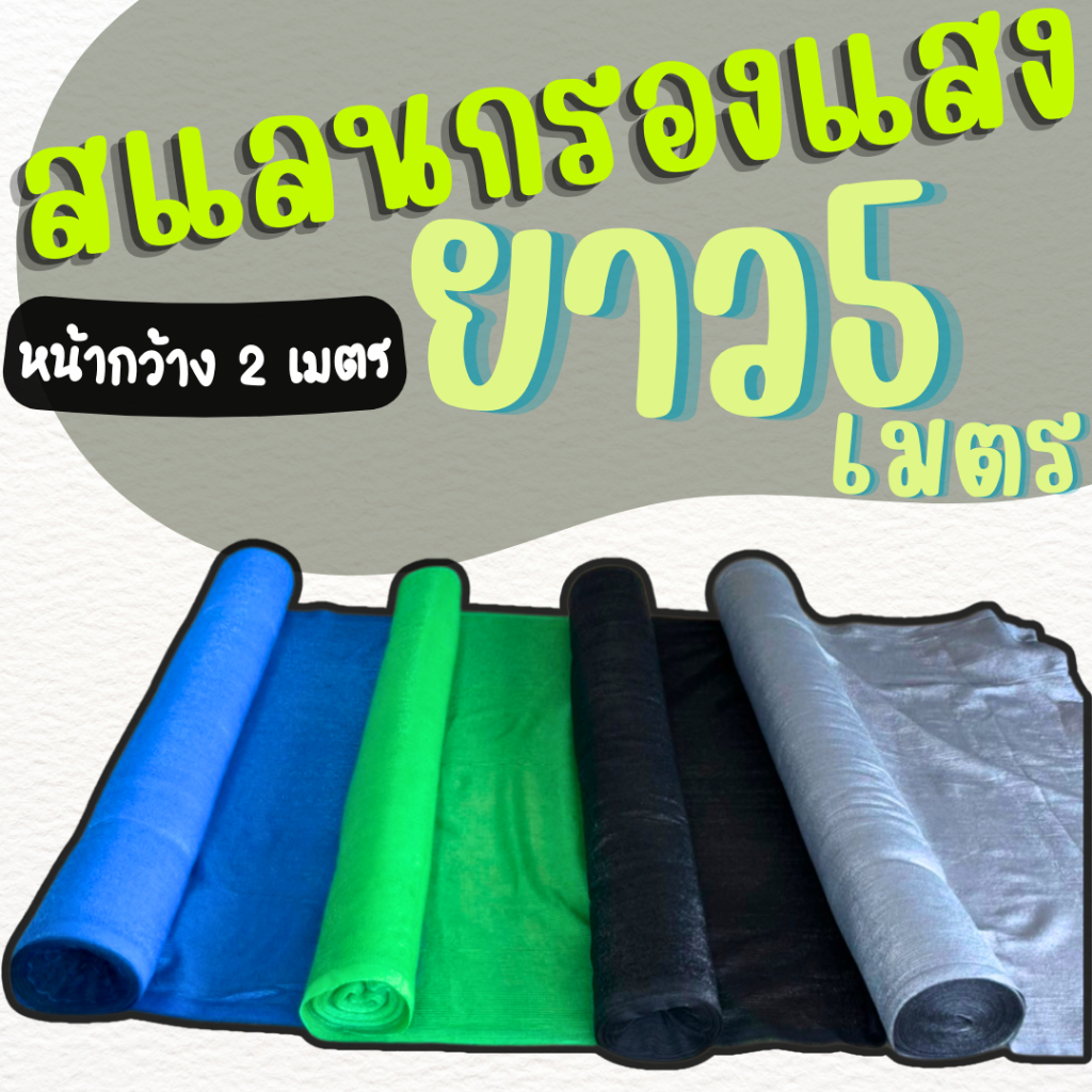 สแลนกรอกแสง ยาว (**5 เมตร**) ตาข่ายกรองแสง(*หน้ากว้าง 2 เมตร*) สี ดำ เขียว เงิน ฟ้า 50% 60% 70% 80%