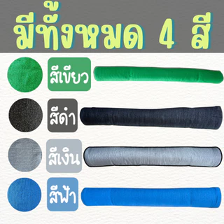 สแลนกรอกแสง ยาว (**5 เมตร**) ตาข่ายกรองแสง(*หน้ากว้าง 2 เมตร*) สี ดำ เขียว เงิน ฟ้า 50% 60% 70% 80%