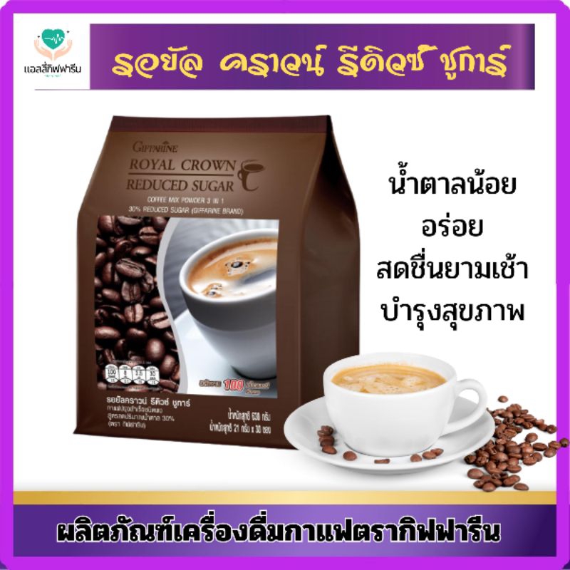 รอยัล คราวน์ รีดิวซ์ ชูการ์ตรากิฟฟารีน