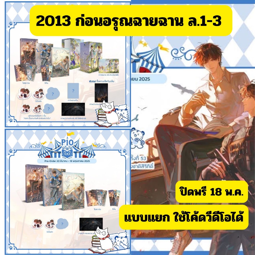 [Pre Order แบบแยก] 2013 ก่อนอรุณฉายฉาน เล่ม 1-3 (3 เล่มจบ) ใช้โค้ดวีดีโอได้ มีชุดหนังสือ/Boxset อ่าน