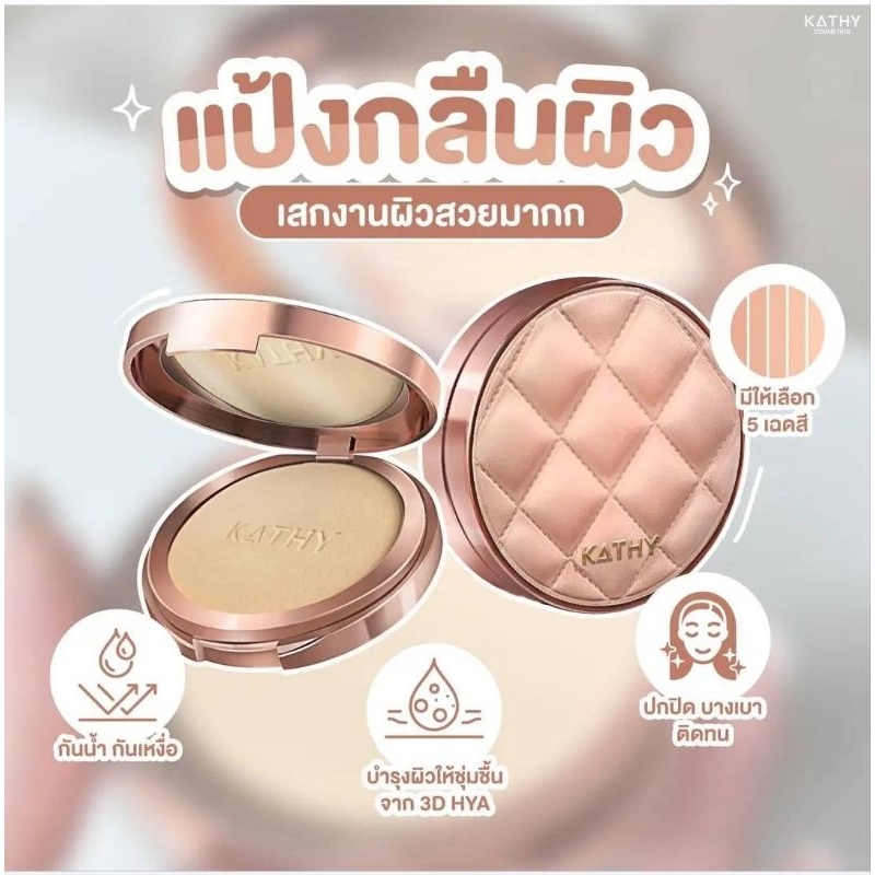 แป้งกลืนผิว กระแต KATHY ONSTAGE perfect skin powder เบลอรูขุมขน หน้าไม่วอก ไม่ลอย มีของพร้อมส้ง