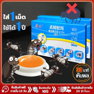 เจลฆ่าแมลงสาบ ดึงดูดแมลงสาบ กำจัดแมลงสาบ ไล่แมลงสาบ ที่ดักแมลงสาบ กำจัดทั้งรัง ป้องกันแมลงสาบ 50ปีไม่มีแมลงสาบ