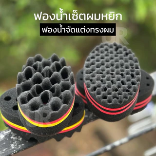 (พร้อมส่ง) ฟองน้ำเซ็ทผมหยิก ฟองน้ำจัดแต่งทรงผม มีทั้งหยักเล็กและหยักใหญ่