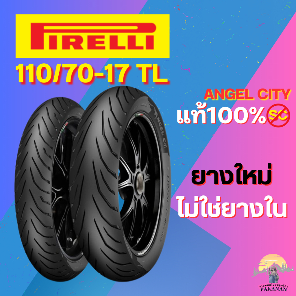 ยาง 110/70-17 F/R PIRELLI ANGEL CITY ราคาต่อเส้น