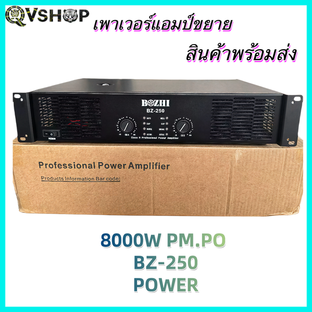 เพาเวอร์แอมป์ 8000W pm.po เครื่องขยายเสียงกลางแจ้ง รุ่นBZ-250 สินค้าพร้อมส่ง