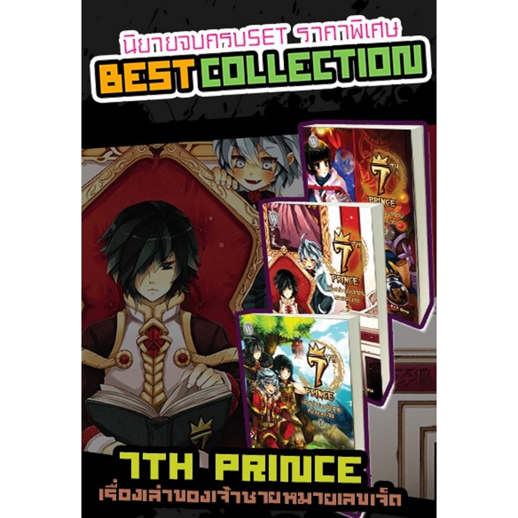 7th Prince เรื่องเล่าของเจ้าชายหมายเลขเจ็ด