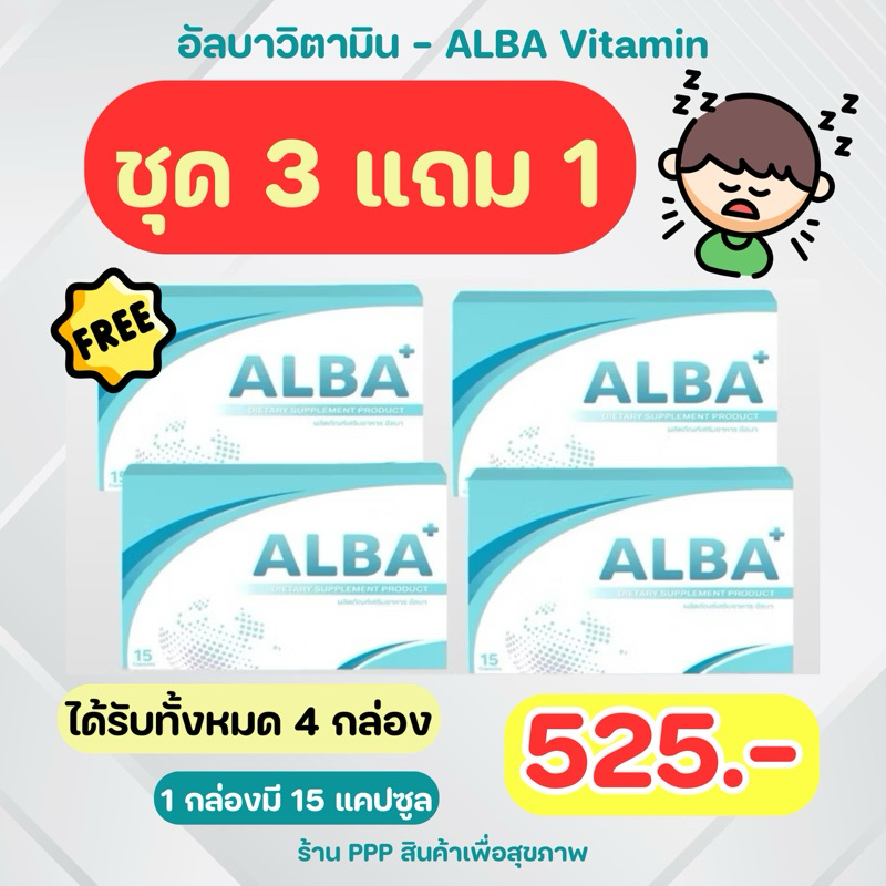 ชุดกรนดัง 525฿ 😴ของแท้จากบริษัท‼️อัลบาวิตามิน