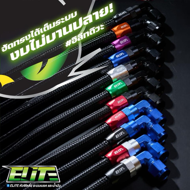 Elite สายระบายไอ An6 + สายถักยาว สำหรับใส่กับฐานระบายไอรุ่นต่างๆ สวยที่สุดในท้องตลาด ราคาและงานดีกว่างานในท้องตลาดแน่นอน