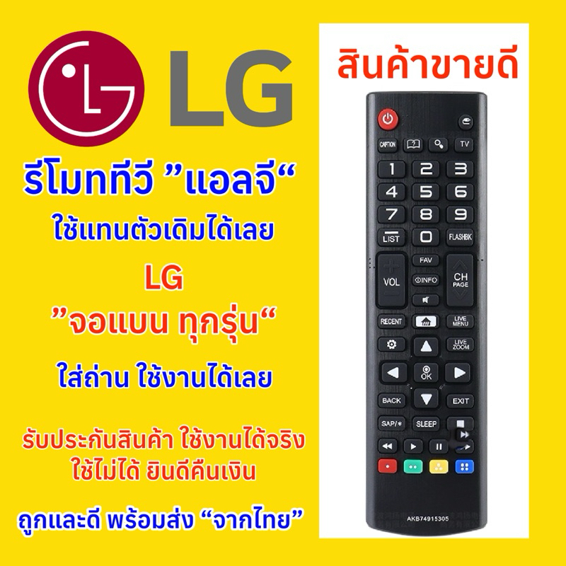 รีโมททีวี LG “แอลจี” “จอแบน” ทั่วไป ใช้ได้ทุกรุ่น รับประกันสินค้าใช้งานได้100%