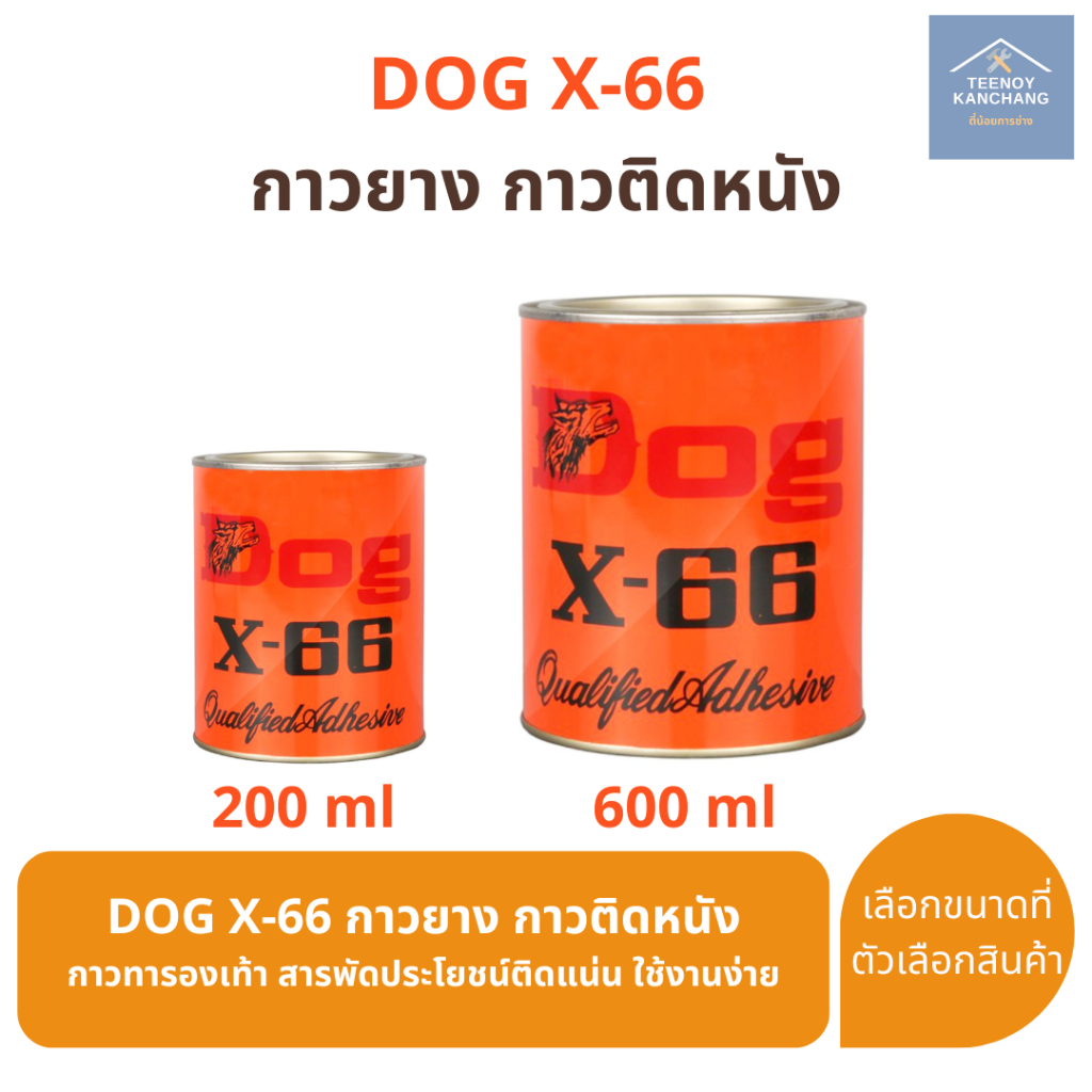 DOG X-66 กาวยางติดรองเท้า กาวยางอเนกประสงค์ ตราหมา 200ml 600ml