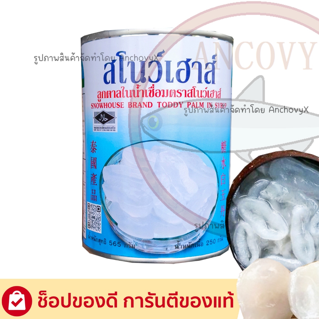ลูกตาลในน้ำเชื่อม ตรา สโนว์เฮ้าส์