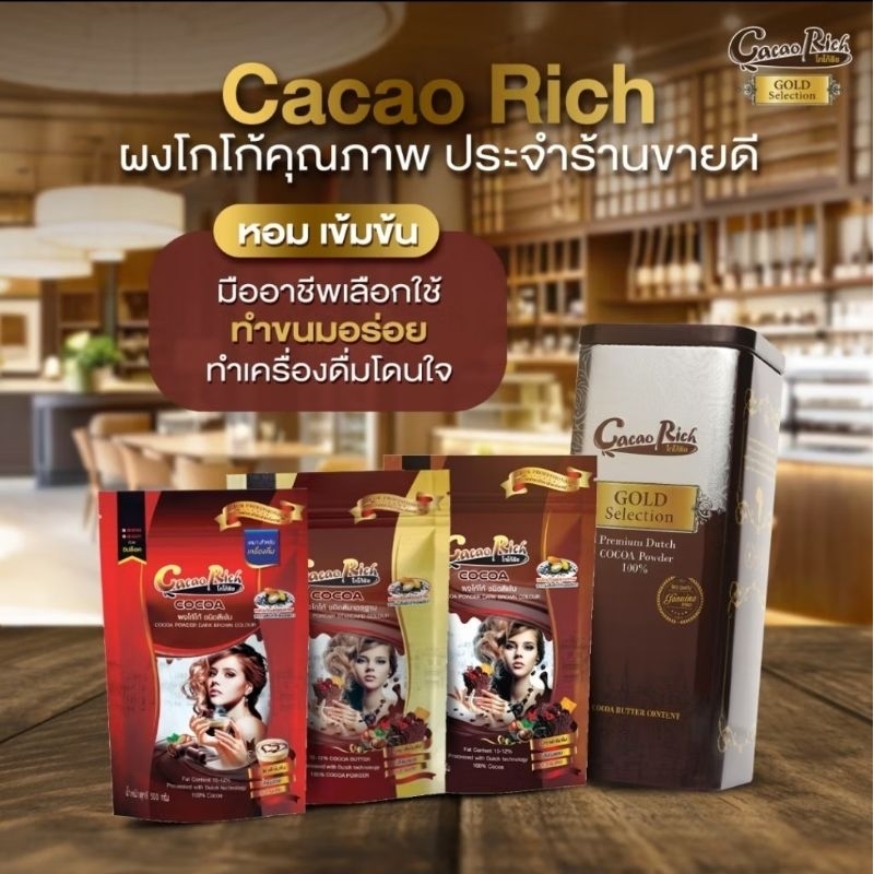 ริชโกโก้ Cacao Rich ผงโกโก้ ริช สีเข้ม ขนาด 450 กรัม ราคา ถูกที่สุด ดีลบีเคเค แกลเลอรีภาพที่ 3