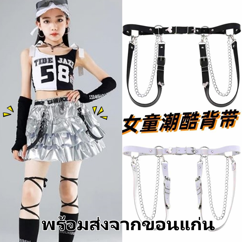 *(🇹🇭พร้อมส่งจากขอนแก่น) เข็มขัดตกแต่งโซ่ สำหรับ7ขวบขึ้นไป เข็มขัดหนังPUหัวโลหะ+โซ่Hiphop