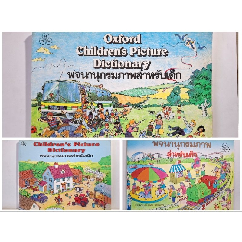 Oxford Children's Picture Dictionary พจนานุกรมภาพสำหรับเด็ก ทวพ. มือสอง ไทยวัฒนาพานิช