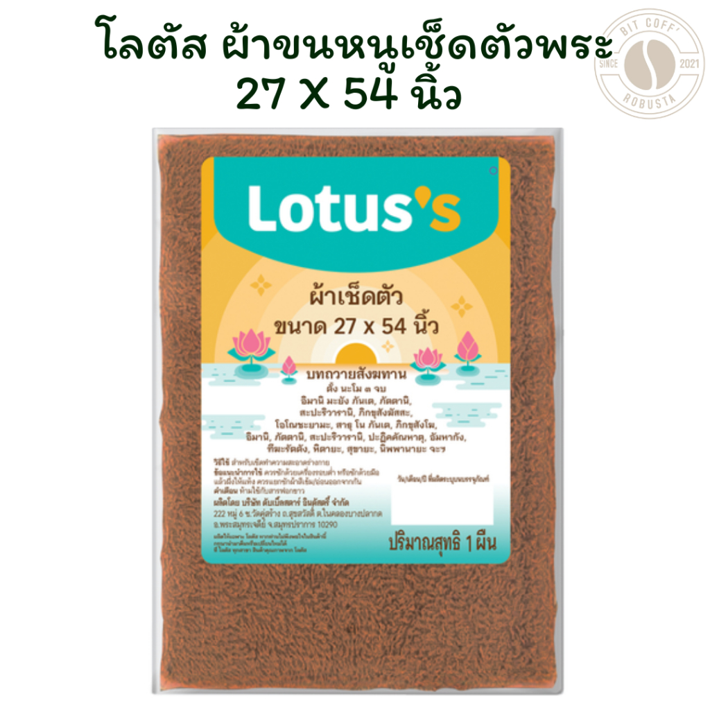โลตัส ผ้าขนหนูเช็ดตัวพระ 27X 54 นิ้ว X 1