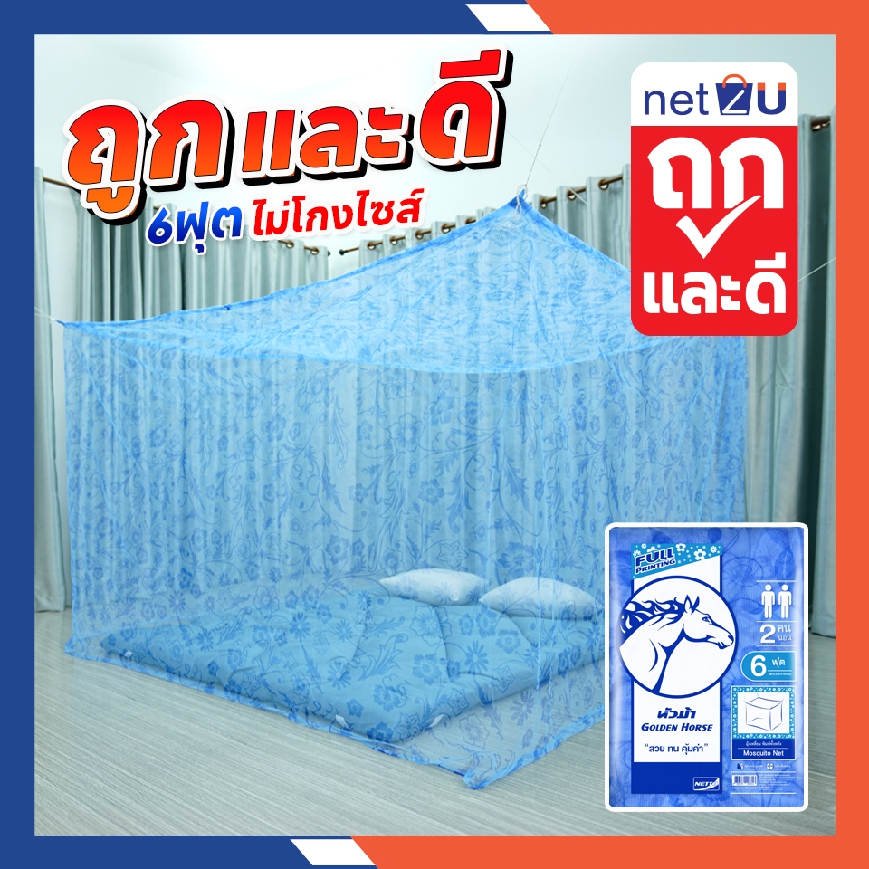 (ขายดี) มุ้งกันยุง มุ้ง 5ฟุต 6ฟุต 7ฟุต 8ฟุต นอน2-3คน มุ้งพิมพ์ลาย รุ่นประหยัด ยี่ห้อหัวม้าขาว พิมพ์ลายสวยงาม กันยุงได้ดี
