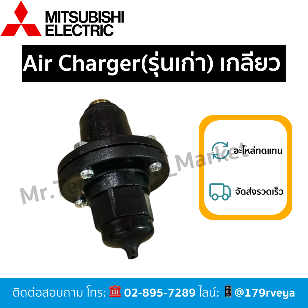 แอร์ชาร์จเจอร์รุ่นเกลียว มิตซูบิชิ Mitsubishi รุ่นเก่า ส่งไว
