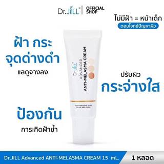 **ของแท้***ครีมทาฝ้า ดร.จิว Dr.Jill 15 ml ฝ้า กระ จุดด่างดำ ผิวหมองคล้ำ หน้าใส ดร.จิว