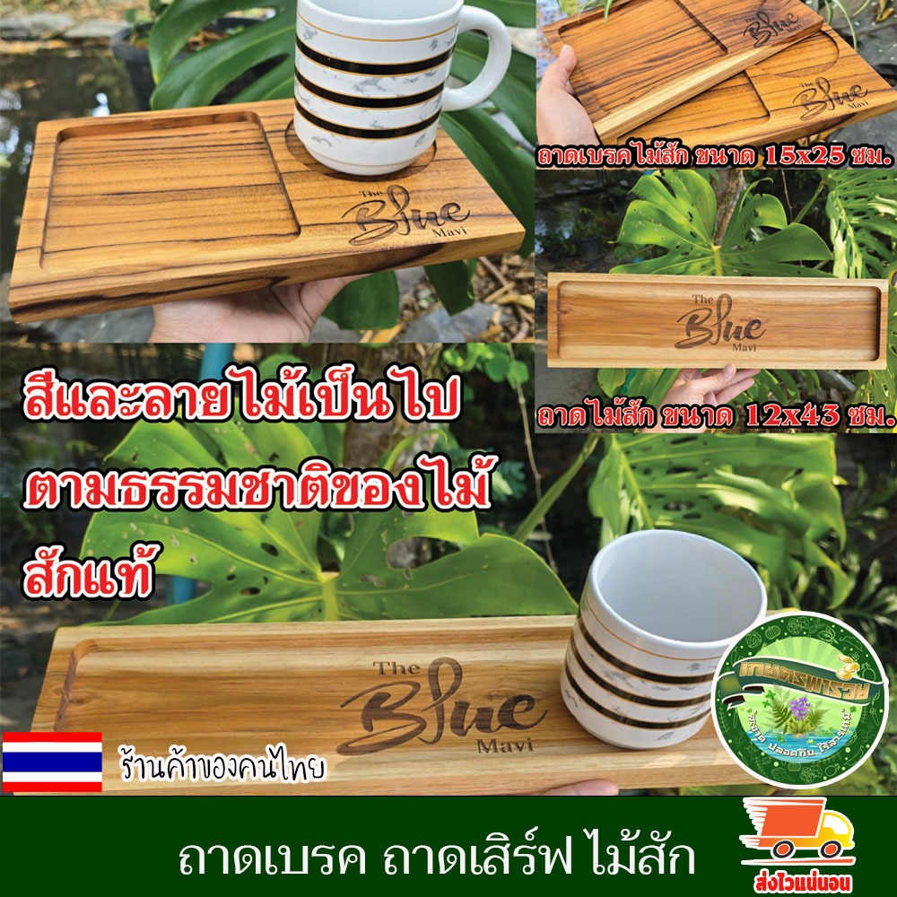 ถาดเบรค ไม้สัก ถาดเสิร์ฟ ถาดไม้ ถาดเหลี่ยม สำหรับวางอาหาร มีหลุมใส่แก้ว เลเซอร์ รูป โลโก้ ข้อความ ตามใจ ลูกค้าได้ งานสวย