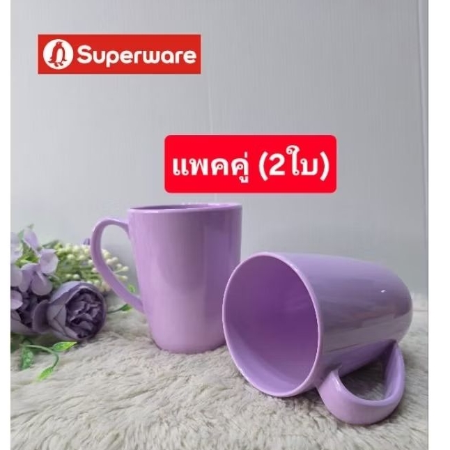 แก้วน้ำเมลามีน  แพคคู่ (2ใบ) มีหู สีม่วงลาเวนเดอร์ ซุปเปอร์แวร์แท้ ตรานกเพนกวิน เกรดเอ ขนาด 3 นิ้ว Superware