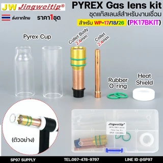 JW ชุดแก๊สเลนส์ เชื่อมอาร์กอน สำหรับ WP-17/18/26 Pyrex Glass Cup Kit (รหัส PK17B KIT) #ถ้วยใส2แบบ (ไม่รวมด้าม)