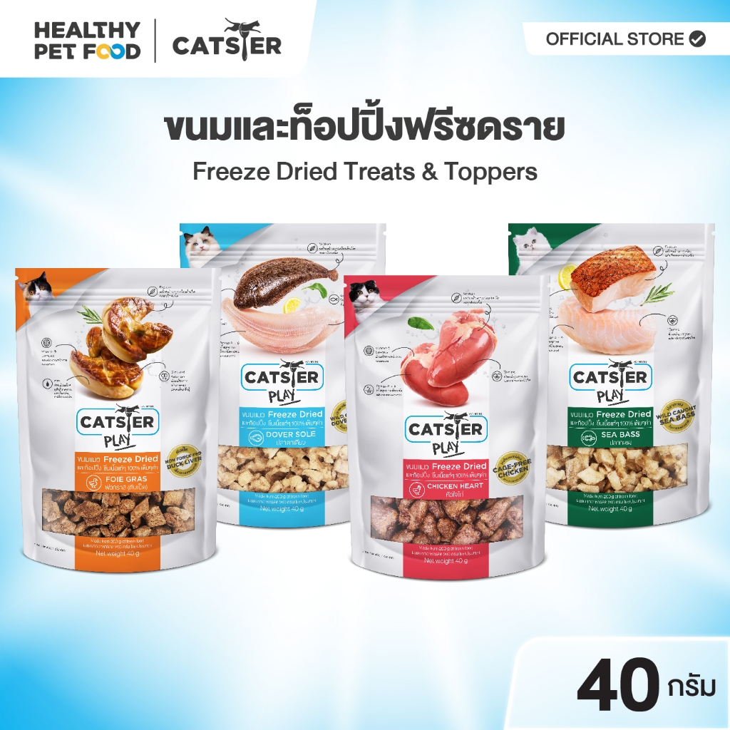 [แบรนด์ขายดีอันดับ 1] ขนมฟรีซดราย CATSTER PLAY Freeze Dried แคทส์เตอร์ เพลย์ /ขนมแมว/ขนมสัตว์เลี้ยง/ขนมขบเคี้ยวสำหรับแมว