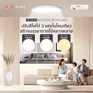 [3FREE1]RANDY โคมไฟเพดานLED 36W 54Wสว่าง ปรับได้3สี กันน้ำกันฝุ่นกันสนิม ติดตั้งง่าย รับประกัน2ปี ทน