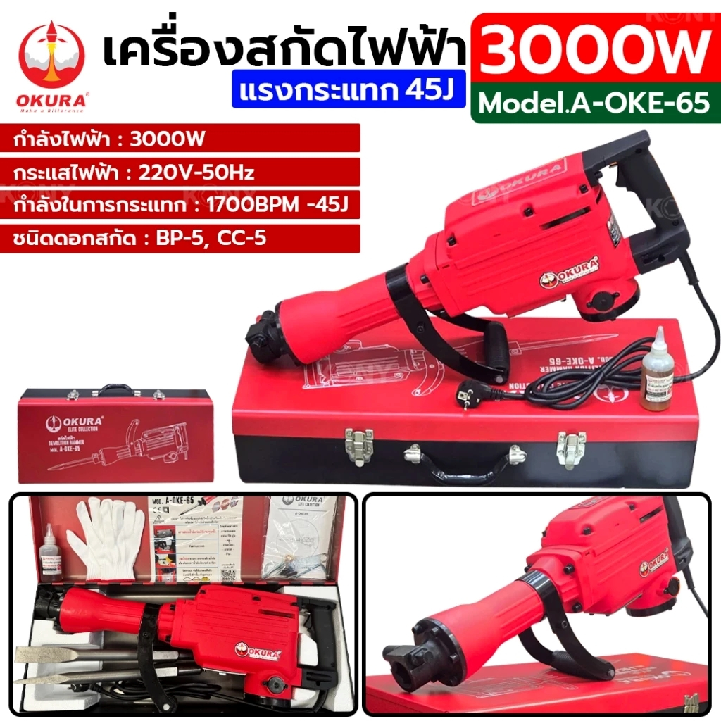 OKURA เครื่องสกัดคอนกรีต แย็กไฟฟ้า 3000 วัตต์ รอบสูง รุ่นงานหนัก A-OKE-65