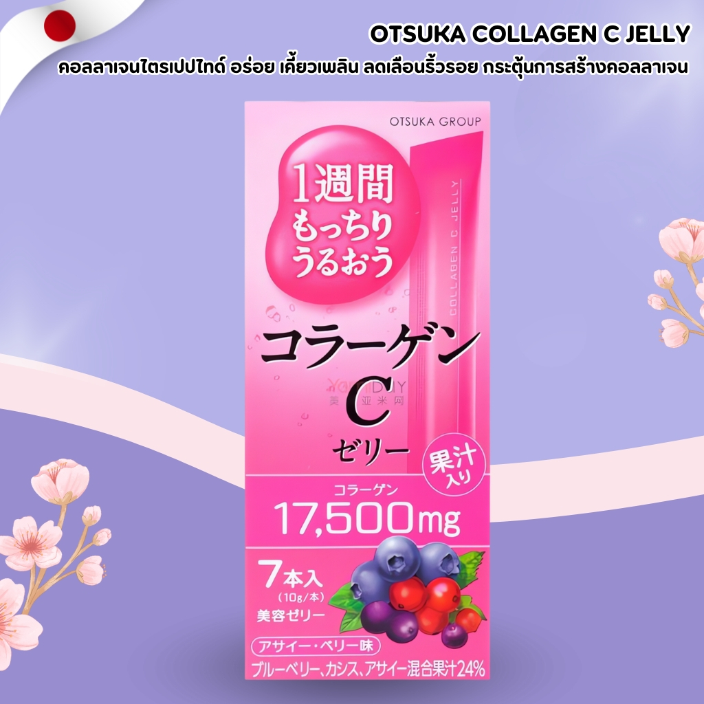 Otsuka Collagen C Jelly เจลลี่คอลลาเจน+วิตามินซี รสบลูเบอร์รี่-อาซาอิ ผิวสวยฉ่ำ อร่อยทานง่าย (7ซอง) 