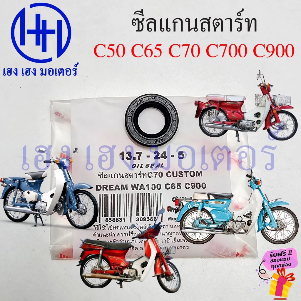 ซีลแกนสตาร์ท C70 50 65 C700 900 Dream คุรุ Dream New Honda Oil Seal Starter ซิลแกนสตาร์ท
