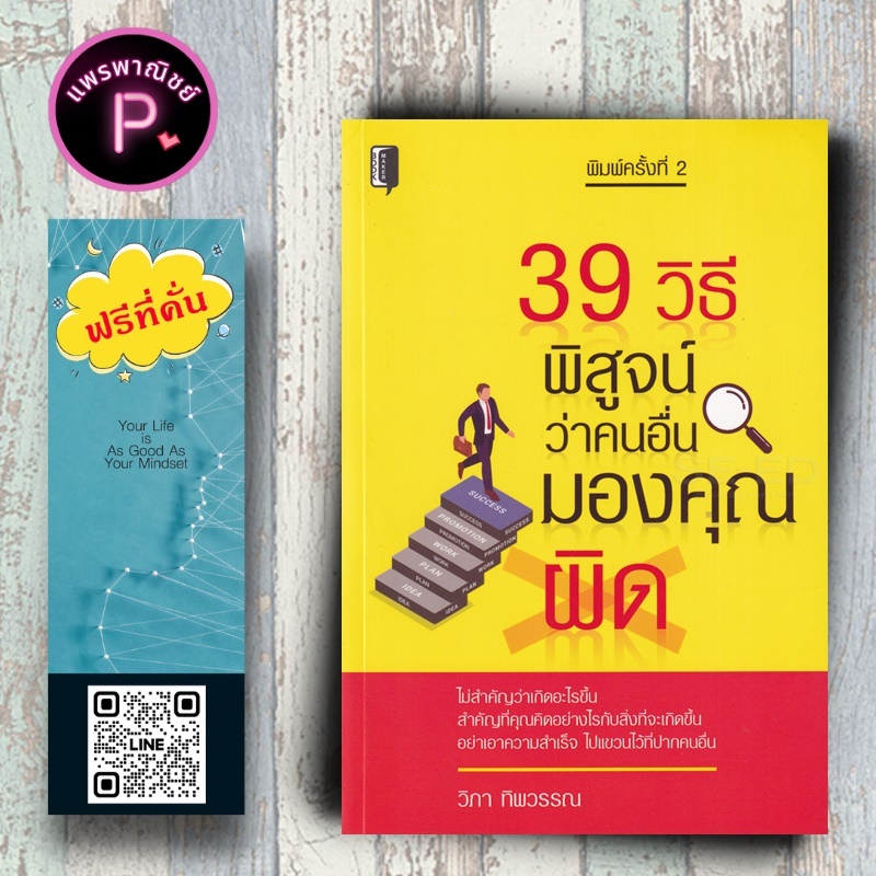 หนังสือ ราคา 145 บาท 39 วิธี พิสูจน์ว่าคนอื่นมองคุณผิด : การพัฒนาตนเอง ความสเร็จ การทำงาน ความคิดและการคิด