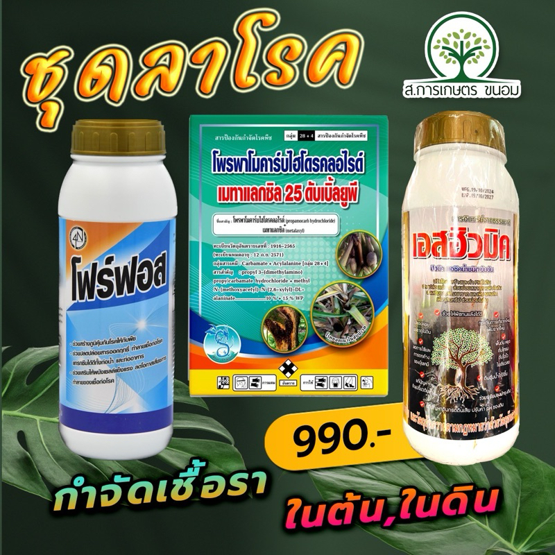 ชุดลาโรค กำจัดเชื้อราในดิน กระตุ้นราก