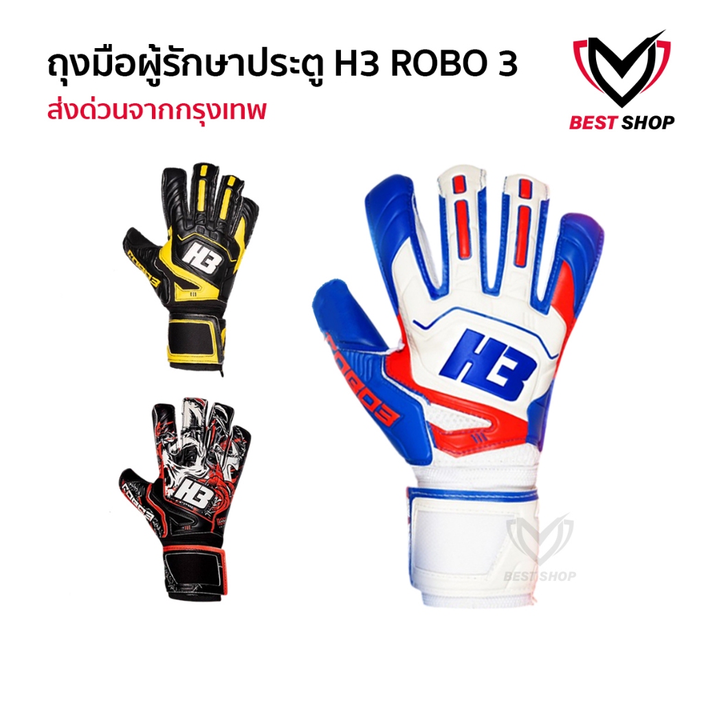 ถุงมือโกล์ H3 รุ่น ROBO3 แท้100% มีfinger safe 5นิ้ว ถุงมือผู้รักษาประตูฟุตบอล ถุงมือผู้รักษาประตู