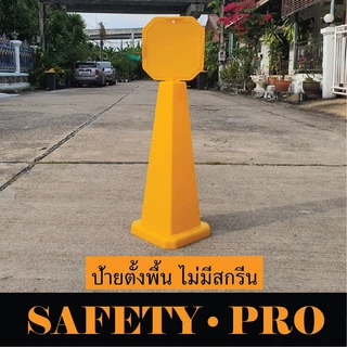 ป้ายตั้งพื้น 70 ซม. ป้ายระวังพื้นลื่น ป้ายห้ามเข้า ป้ายห้ามจอด ป้ายกำลังทำความสะอาด ป้ายกำลังปฏิบัติงาน - Safetypro