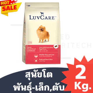 ของใหม่ พร้อมส่ง อาหารสุนัข LUVCARE เลิฟแคร์ บำรุงขนผิวหนัง ไร้สารกันบูด สูตร พันธุ์เล็ก 2 kg.
