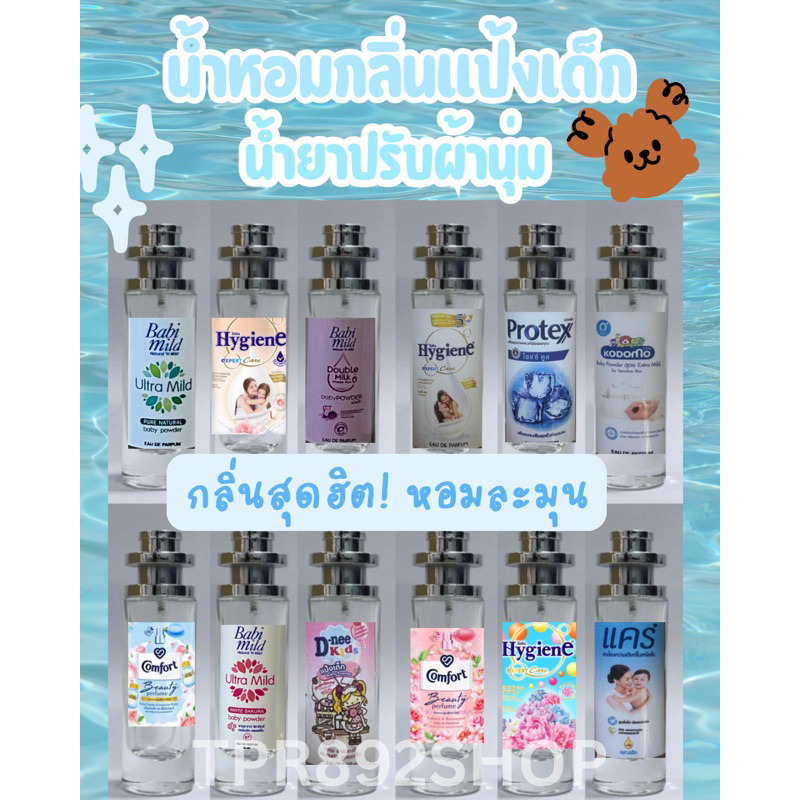 รวมกลิ่นฮอตฮิต❤️‍🔥น้ำหอมกลิ่นแป้งเด็ก กลิ่นน้ำยาปรับ 35ml