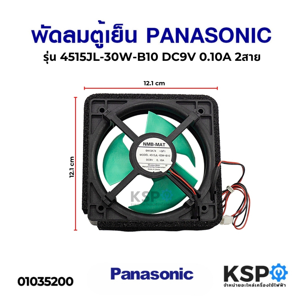 พัดลมตู้เย็น พัดลมระบายความร้อน PANASONIC พานาโซนิค รุ่น 4515JL-03W-B10 DC 9V 0.10A 2 สาย อะไหล่ตู้เย็น