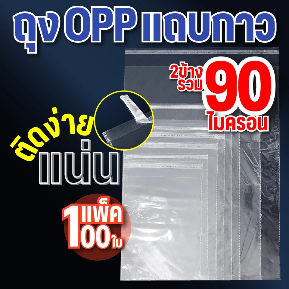 ถุงแก้ว OPP ฝากาว แบบแพ๊ค 100 ใบ ถุงไซส์นิ้ว ถุงแก้วฝากาวอย่างหนา ซองพลาสติกใสฝากาว สินค้าไทย ไม่ใช่สินค้าจีน#opp100 ใบ