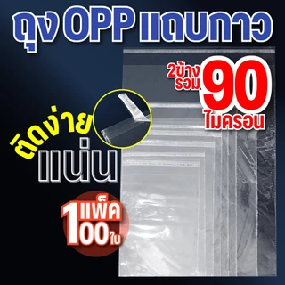 ถุงแก้ว OPP ฝากาว แบบแพ๊ค 100 ใบ ถุงไซส์นิ้ว ถุงแก้วฝากาวอย่างหนา ซองพลาสติกใสฝากาว สินค้าไทย ไม่ใช่สินค้าจีน#opp100 ใบ