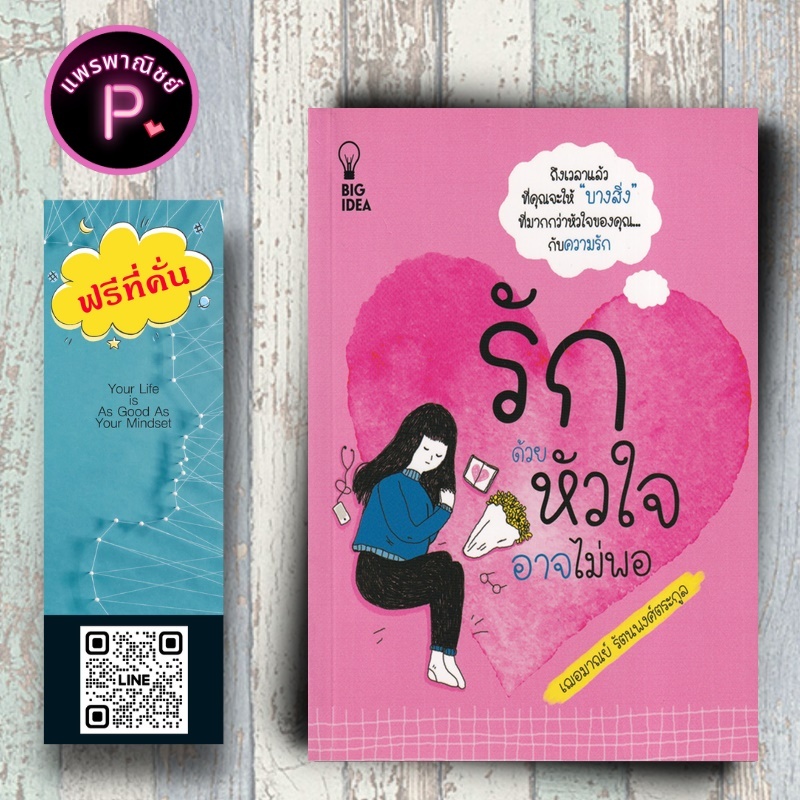 หนังสือ ราคา 99 บาท รักด้วยหัวใจอาจไม่พอ : จิตวิทยา ความรัก จิตวิทยาความรัก จิตวิทยาประยุกต์