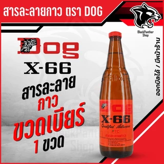 สารละลายกาว ขวดเบียร์ น้ำยาละลายกาวเหลือง (เต็มขวด 630 ซีซี) Made inThailand