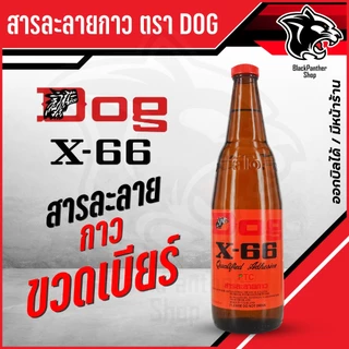 สารละลายกาว ขวดเบียร์ น้ำยาละลายกาวเหลือง (เต็มขวด 630 ซีซี) Made inThailand