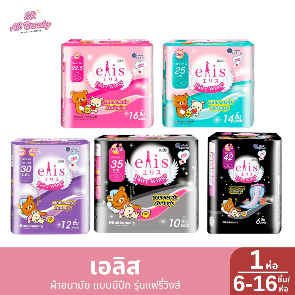 ผ้าอนามัย เอลิส ผ้าอนามัย แบบมีปีก รุ่น แฟรี่วิงส์ กลางวัน - กลางคืน