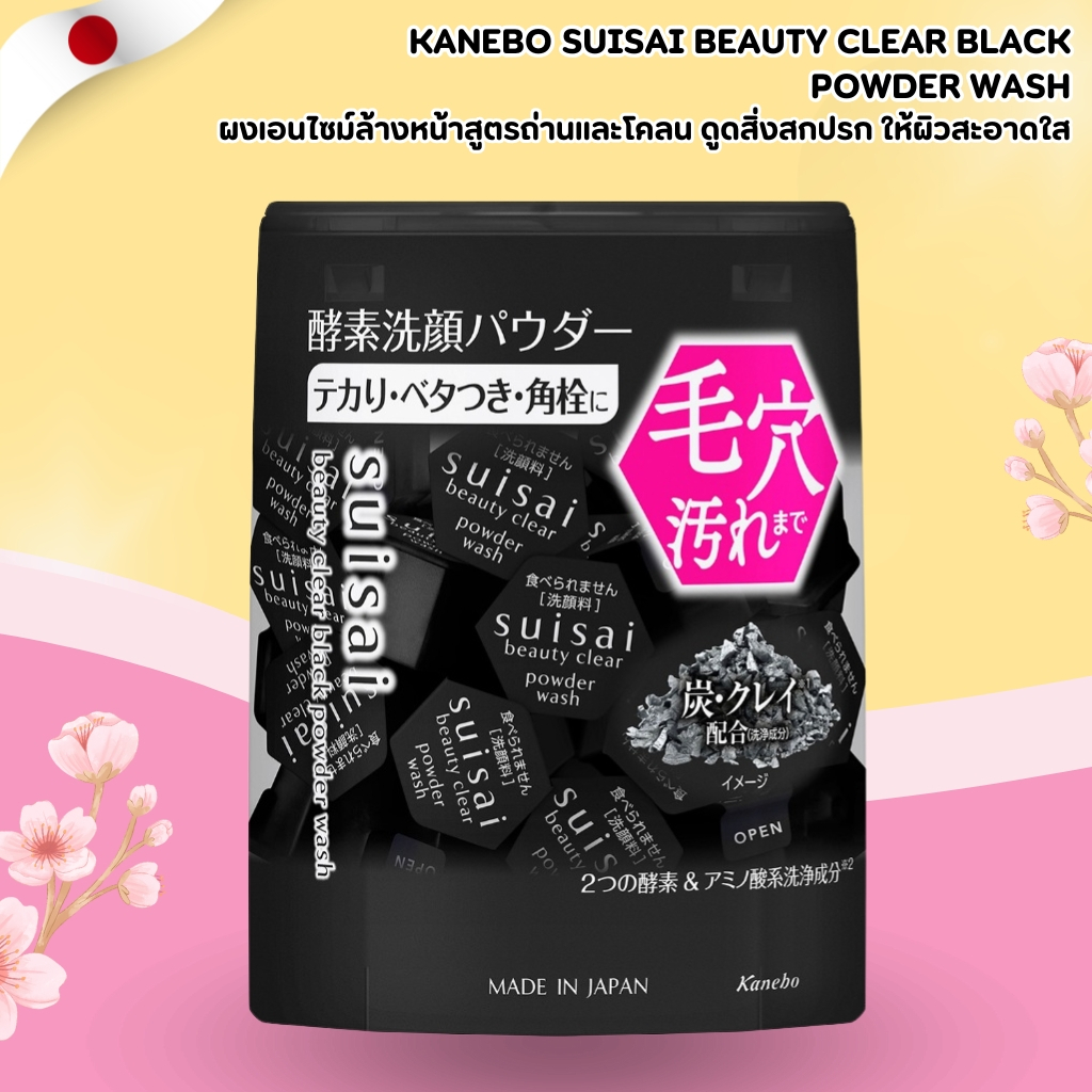 Kanebo Suisai Beauty Clear Black Powder Wash 🌿 โฟมล้างหน้าสูตรถ่านและโคลน ทำความสะอาดล้ำลึก (จำนวน 3