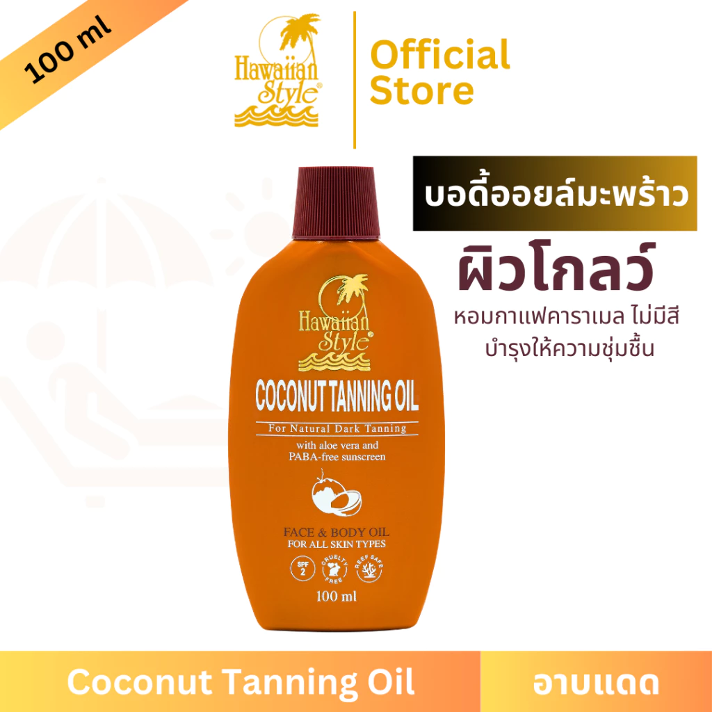 Hawaiian Style Coconut Tanning Oil บอดี้ออยล์อาบแดดฮาวายเอียนสไตล์โคโคนัทออย SPF2 น้ำมันออยล์มะพร้าวทาอาบแดดผิวแทนน้ำตาล